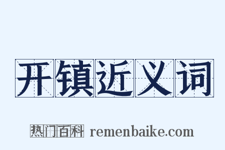 开镇近义词是什么意思的图片
